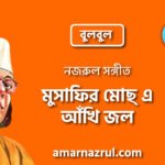 মুসাফির মোছ্ এ আঁখি জল | Musafir mocho a akhi jol | বুলবুল | নজরুল সঙ্গীত | কাজী নজরুল ইসলাম