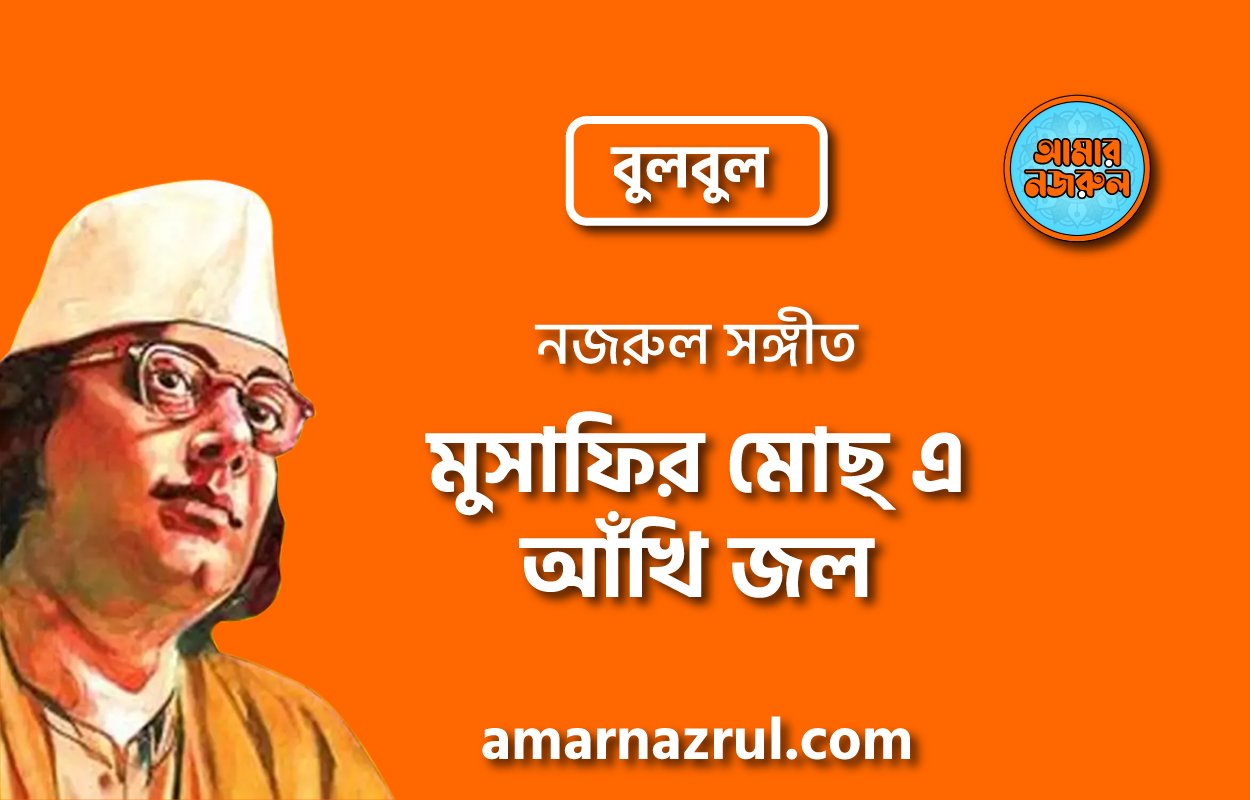 মুসাফির মোছ্ এ আঁখি জল | Musafir mocho a akhi jol | বুলবুল | নজরুল সঙ্গীত | কাজী নজরুল ইসলাম
