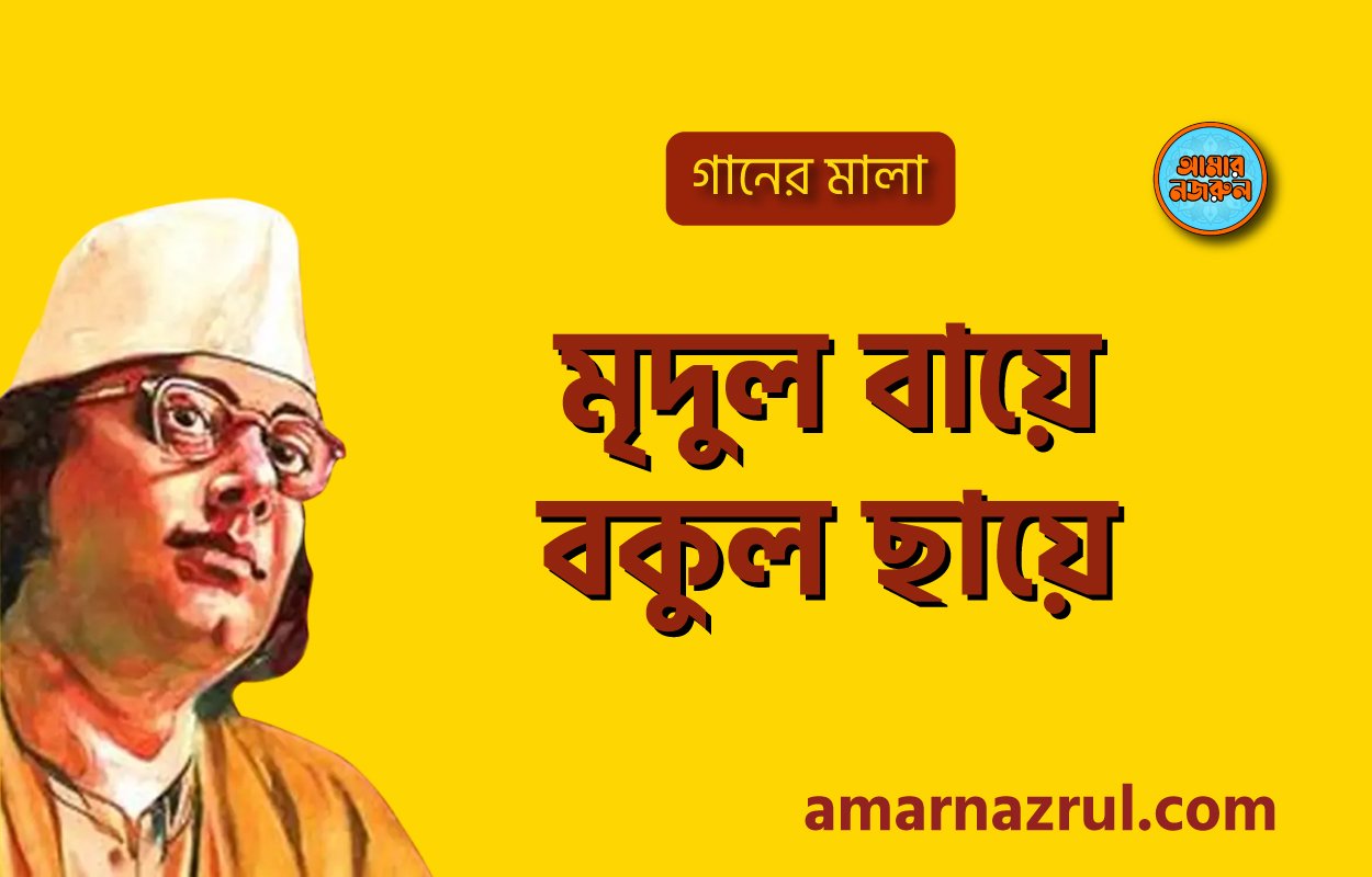 মৃদুল বায়ে বকুল ছায়ে | Mridul bayo bokul chaye | বুলবুল | নজরুল সঙ্গীত | কাজী নজরুল ইসলাম