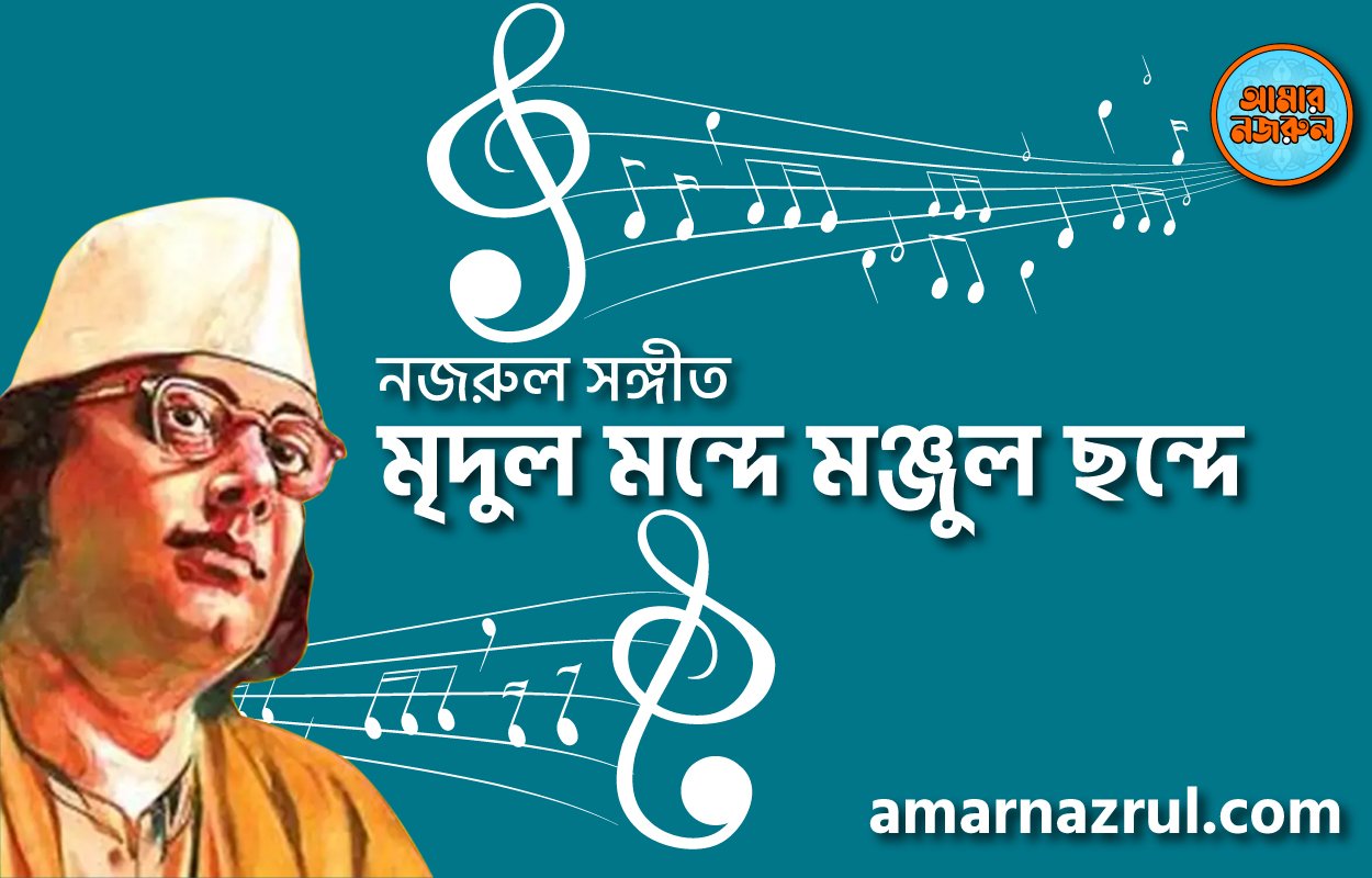 মৃদুল মন্দে মঞ্জুল ছন্দে | Mridul monde monjul chonde | চন্দ্রবিন্দু | নজরুল সঙ্গীত | কাজী নজরুল ইসলাম