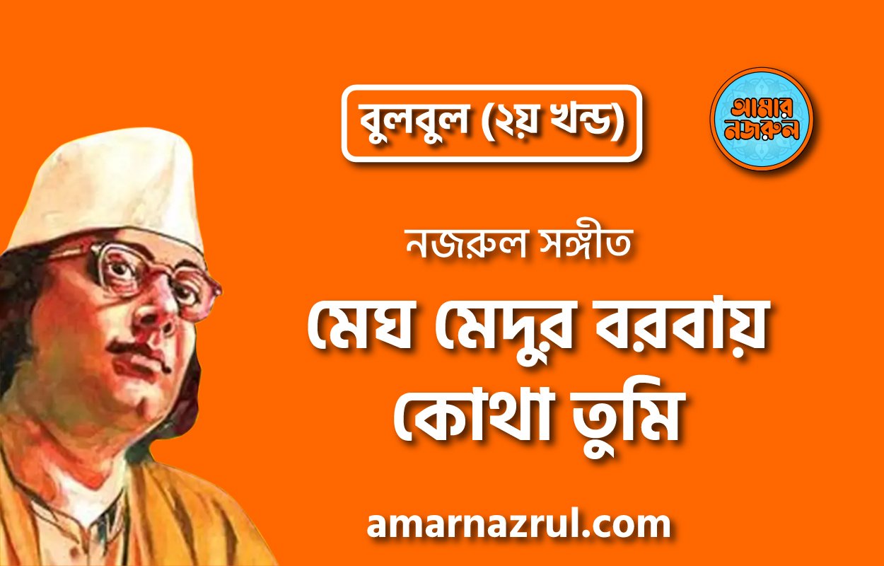 মেঘ মেদুর বরবায় কোথা তুমি | Megh medur borbay kotha tumi | বুলবুল (২য় খন্ড) | নজরুল সঙ্গীত | কাজী নজরুল ইসলাম