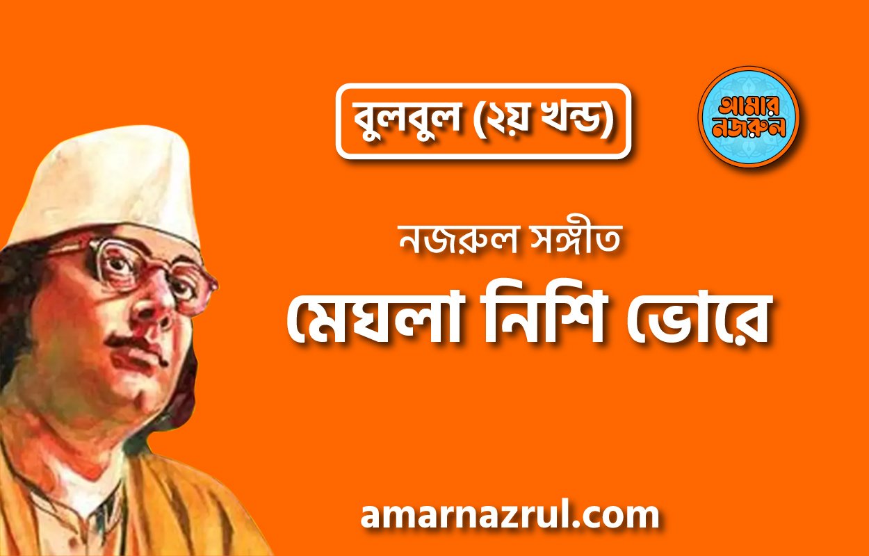 মেঘলা নিশি ভোরে | Meghla nishi vore | বুলবুল (২য় খন্ড) | নজরুল সঙ্গীত | কাজী নজরুল ইসলাম