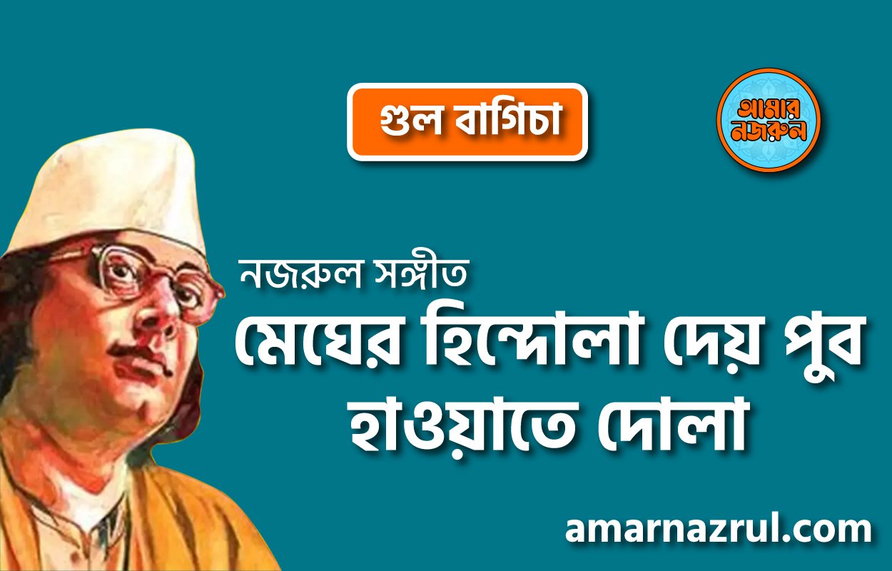 মেঘের হিন্দোলা দেয় পুব হাওয়াতে দোলা | Megher hindol dey pub hawate dola | গুল বাগিচা | নজরুল সঙ্গীত | কাজী নজরুল ইসলাম