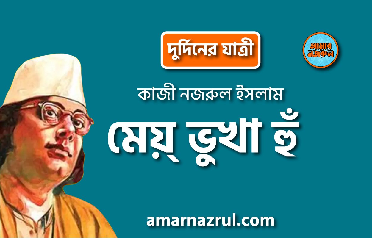 মেয়্ ভুখা হুঁ [ দুর্দিনের যাত্রী, প্রবন্ধ ] কাজী নজরুল ইসলাম