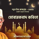 মোবারকবাদ কবিতা । নতুন চাঁদ কাব্যগ্রন্থ । কাজী নজরুল ইসলাম
