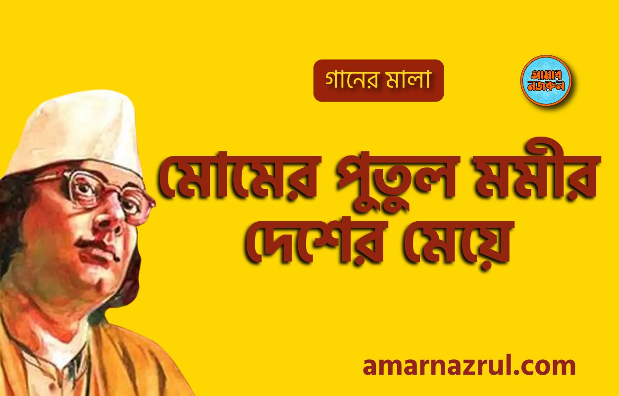 মোমের পুতুল মমীর দেশের মেয়ে | Momer putul momir desher meye | গানের মালা | নজরুল সঙ্গীত | কাজী নজরুল ইসলাম
