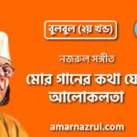 মোর গানের কথা যেন আলোকলতা | Mor ganer kotha jeno aloklota | বুলবুল (২য় খন্ড) | নজরুল সঙ্গীত | কাজী নজরুল ইসলাম