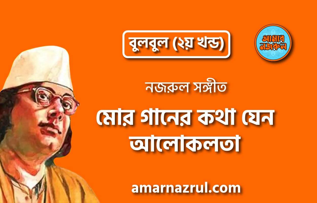 মোর গানের কথা যেন আলোকলতা | Mor ganer kotha jeno aloklota | বুলবুল (২য় খন্ড) | নজরুল সঙ্গীত | কাজী নজরুল ইসলাম