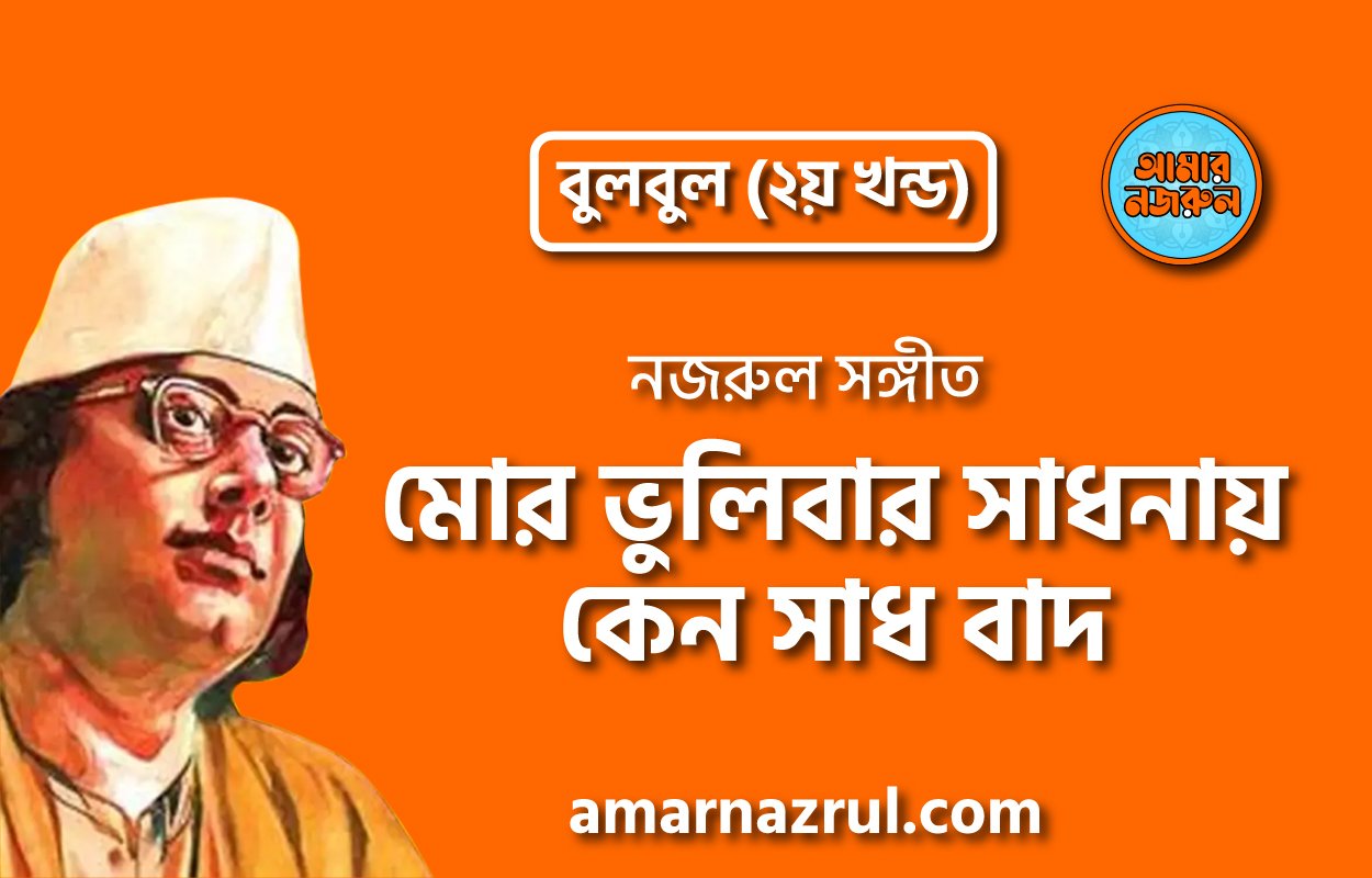 মোর ভুলিবার সাধনায় কেন সাধ বাদ | Mor vhulibar shadhonay keno shado baad | বুলবুল (২য় খন্ড) | নজরুল সঙ্গীত | কাজী নজরুল ইসলাম