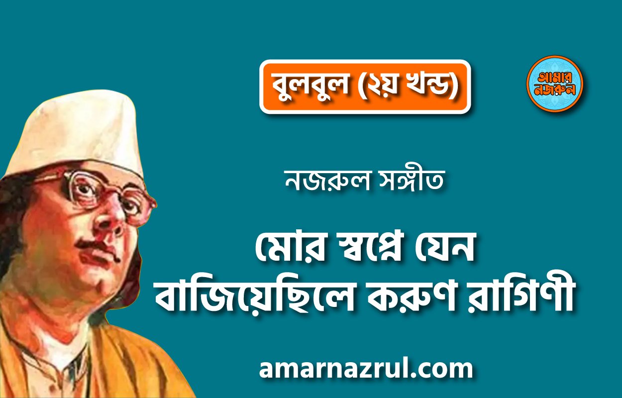 মোর স্বপ্নে যেন বাজিয়েছিলে করুণ রাগিণী | Mor shopne jeno bajiyechile korun ragini | বুলবুল (২য় খন্ড) | নজরুল সঙ্গীত | কাজী নজরুল ইসলাম