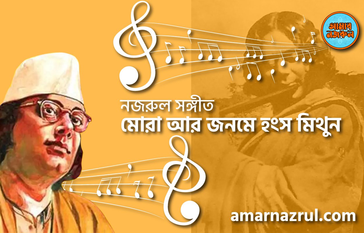মোরা আর জনমে হংস মিথুন | Mora ar jonome hongsho mithun | বুলবুল (২য় খন্ড) | নজরুল সঙ্গীত | কাজী নজরুল ইসলাম