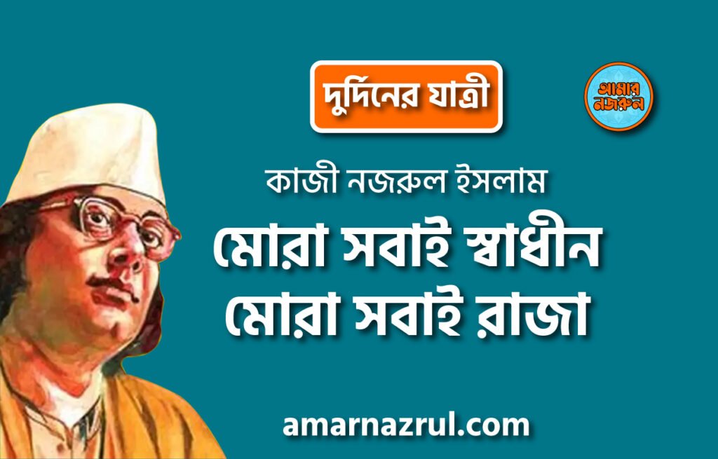 মোরা সবাই স্বাধীন, মোরা সবাই রাজা প্রবন্ধ [ দুর্দিনের যাত্রী ] কাজী নজরুল ইসলাম
