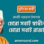 মোরা সবাই স্বাধীন, মোরা সবাই রাজা প্রবন্ধ [ দুর্দিনের যাত্রী ] কাজী নজরুল ইসলাম