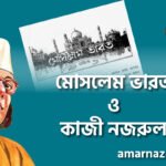 মোসলেম ভারত ও কাজী নজরুল