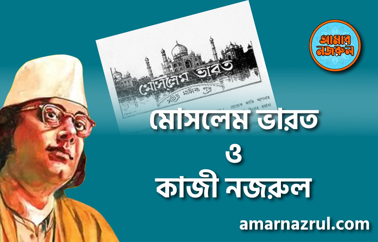 মোসলেম ভারত ও কাজী নজরুল