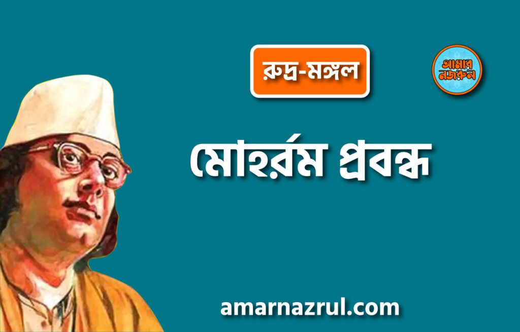 মোহর্রম প্রবন্ধ [ রুদ্র-মঙ্গল ] কাজী নজরুল ইসলাম