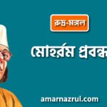 মোহর্রম প্রবন্ধ [ রুদ্র-মঙ্গল ] কাজী নজরুল ইসলাম