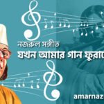 যখন আমার গান ফুরাবে | Jokhon amar gan furabe | বুলবুল (২য় খন্ড) | নজরুল সঙ্গীত | কাজী নজরুল ইসলাম