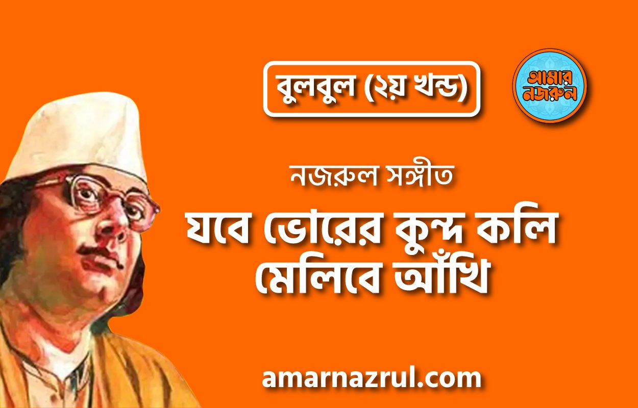 যবে ভোরের কুন্দ কলি মেলিবে আঁখি | Jobe vorer kundo koli melibe akhi | বুলবুল (২য় খন্ড) | নজরুল সঙ্গীত | কাজী নজরুল ইসলাম