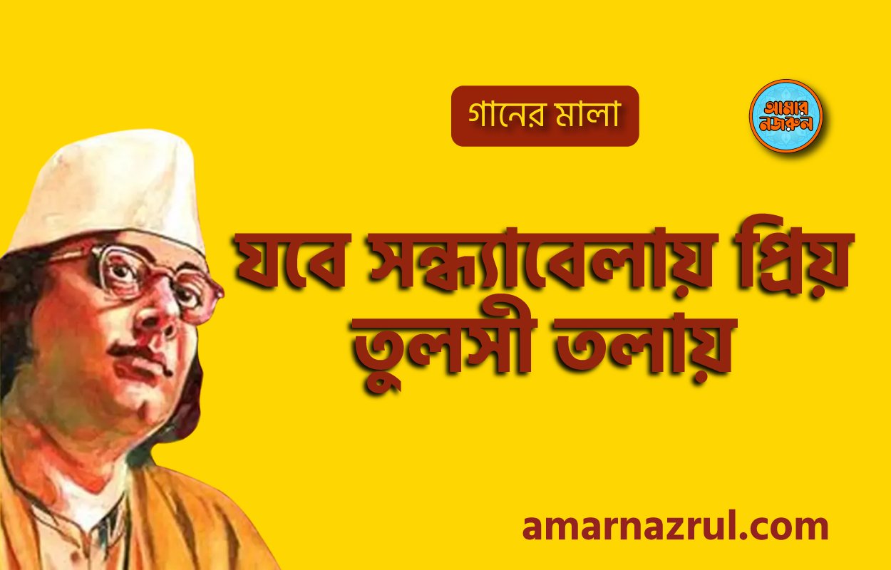 যবে সন্ধ্যাবেলায় প্রিয় তুলসী তলায় | Jobe sondhebelay prio tulshi tolay | গানের মালা | নজরুল সঙ্গীত | কাজী নজরুল ইসলাম