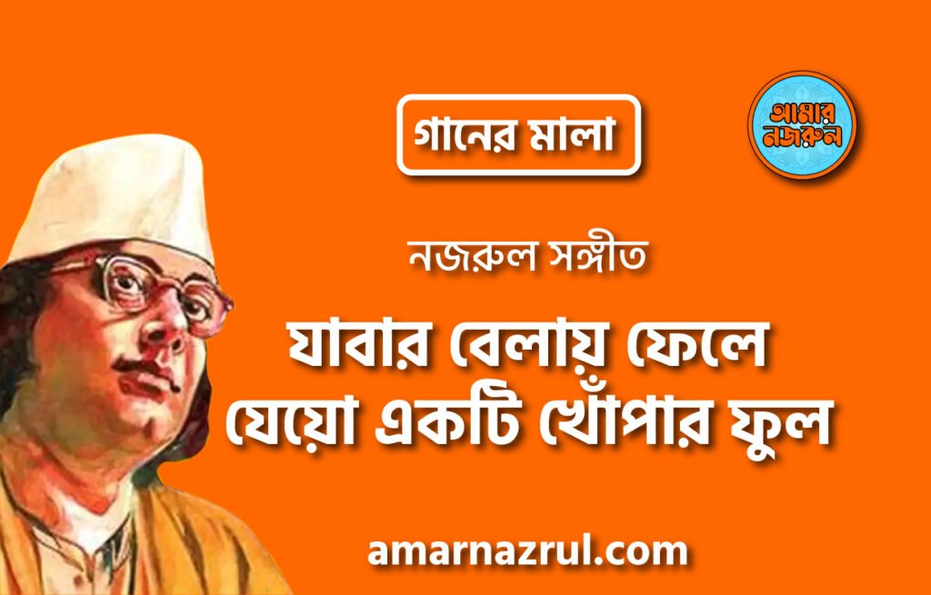 যাবার বেলায় ফেলে যেয়ো একটি খোঁপার ফুল | Jabar belay fele jeyo ekti khopar ful | গানের মালা | নজরুল সঙ্গীত | কাজী নজরুল ইসলাম