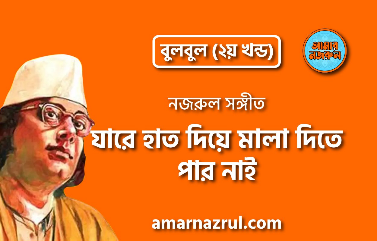 যারে হাত দিয়ে মালা দিতে পার নাই | Jare hat diye mala dite paro nai | বুলবুল (২য় খন্ড) | নজরুল সঙ্গীত | কাজী নজরুল ইসলাম
