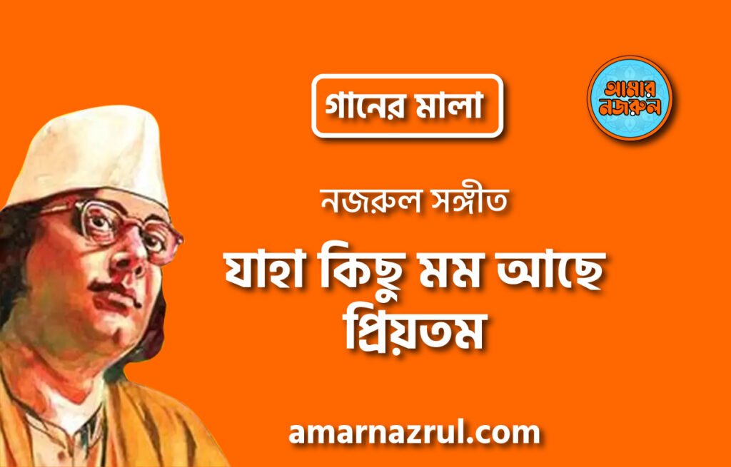 যাহা কিছু মম আছে প্রিয়তম | Jaha kichu momo ache priotomo | গানের মালা | নজরুল সঙ্গীত | কাজী নজরুল ইসলাম
