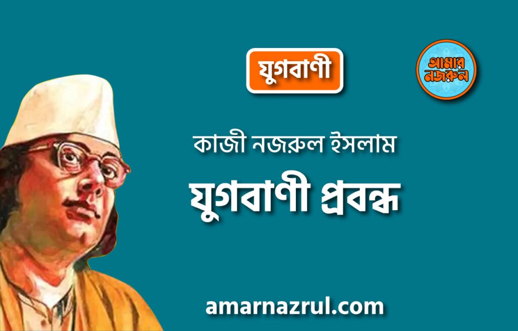 যুগবাণী প্রবন্ধ | কাজী নজরুল ইসলাম