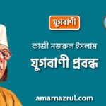 যুগবাণী প্রবন্ধ | কাজী নজরুল ইসলাম