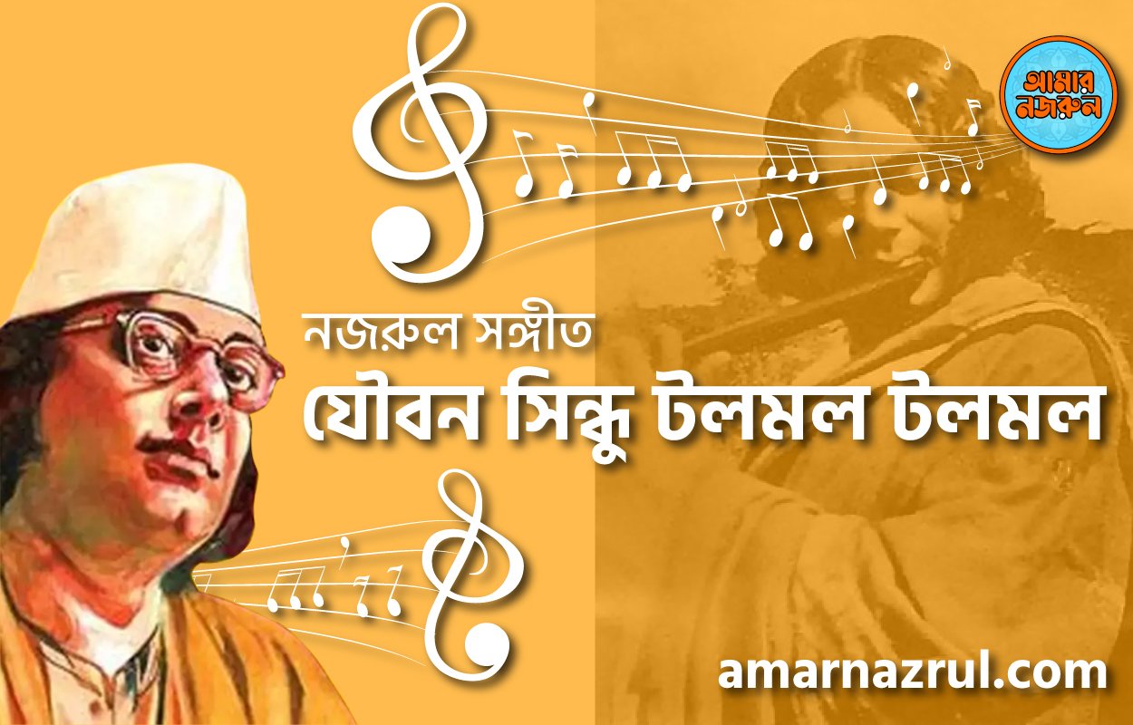 যৌবন সিন্ধু টলমল টলমল | Joubon shindu tolmol tolmol | গুল বাগিচা | নজরুল সঙ্গীত | কাজী নজরুল ইসলাম
