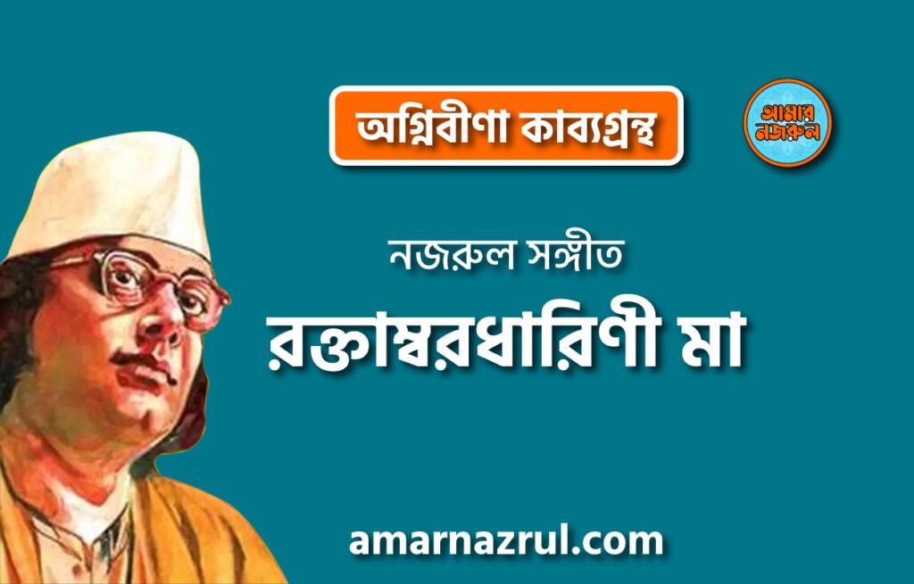 রক্তাম্বরধারিণী মা । অগ্নিবীণা কাব্যগ্রন্থ । কাজী নজরুল ইসলাম