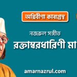 রক্তাম্বরধারিণী মা । অগ্নিবীণা কাব্যগ্রন্থ । কাজী নজরুল ইসলাম