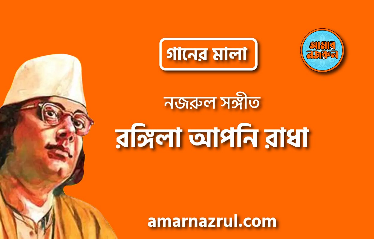 রঙ্গিলা আপনি রাধা | Rongila apni radha | গানের মালা | নজরুল সঙ্গীত | কাজী নজরুল ইসলাম