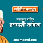 রণভেরী কবিতা । অগ্নিবীণা কাব্যগ্রন্থ । কাজী নজরুল ইসলাম