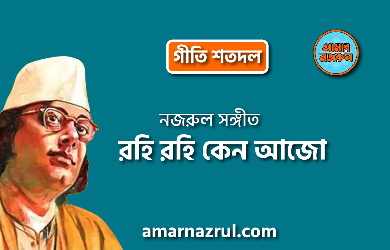 রহি রহি কেন আজো | Rohi Rohi ke ajo | গীতি শতদল | নজরুল সঙ্গীত | কাজী নজরুল ইসলাম