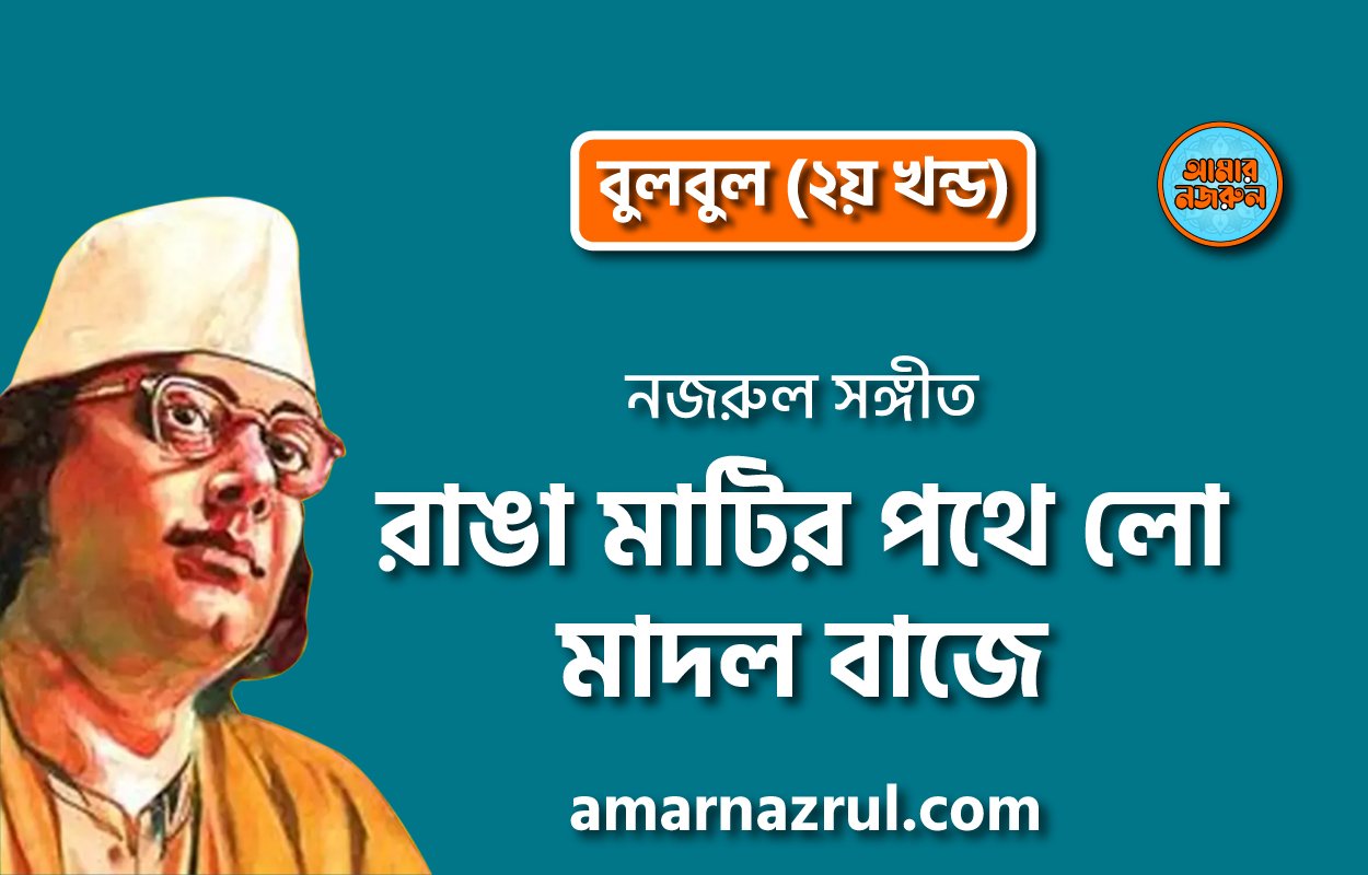 রাঙা মাটির পথে লো মাদল বাজে | Ranga matir pothe lo madol baje | বুলবুল (২য় খন্ড) | নজরুল সঙ্গীত | কাজী নজরুল ইসলাম