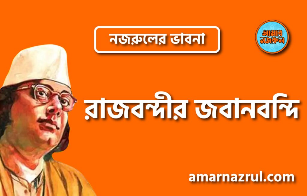 রাজবন্দীর জবানবন্দি – কাজী নজরুল ইসলাম