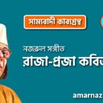 রাজা-প্রজা কবিতা । সাম্যবাদী কাব্যগ্রন্থ । কাজী নজরুল ইসলাম