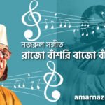 রাজো বাঁশরি বাজো বাঁশরি | Rajo bashori bajo bashori | বুলবুল (২য় খন্ড) | নজরুল সঙ্গীত | কাজী নজরুল ইসলাম