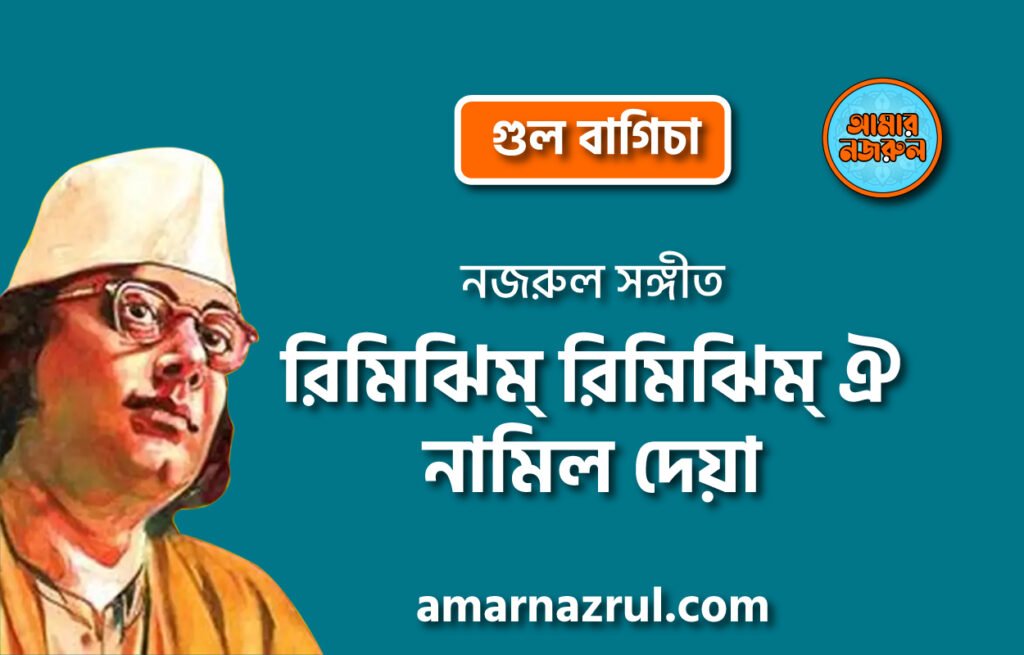 রিমিঝিম্ রিমিঝিম্ ঐ নামিল দেয়া | Rimjhim rimjhim oi namil deya | গুল বাগিচা | নজরুল সঙ্গীত | কাজী নজরুল ইসলাম 4 রিমিঝিম্ রিমিঝিম্ ঐ নামিল দেয়া | Rimjhim rimjhim oi namil deya | গুল বাগিচা | নজরুল সঙ্গীত | কাজী নজরুল ইসলাম