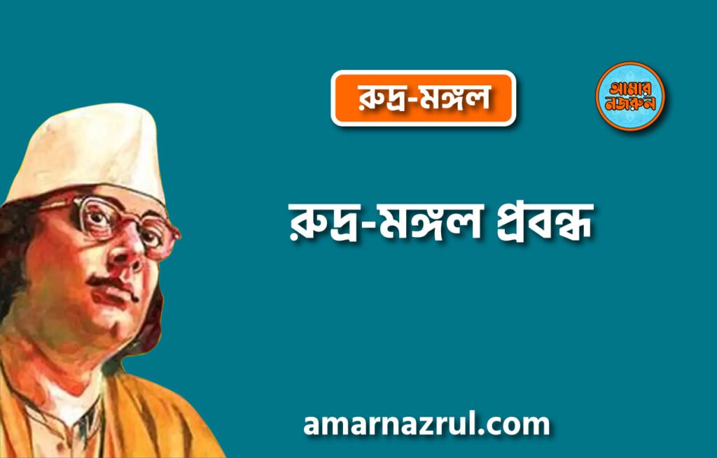 রুদ্র-মঙ্গল প্রবন্ধ [ রুদ্র-মঙ্গল ] কাজী নজরুল ইসলাম