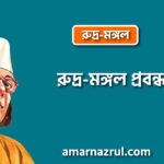 রুদ্র-মঙ্গল প্রবন্ধ [ রুদ্র-মঙ্গল ] কাজী নজরুল ইসলাম