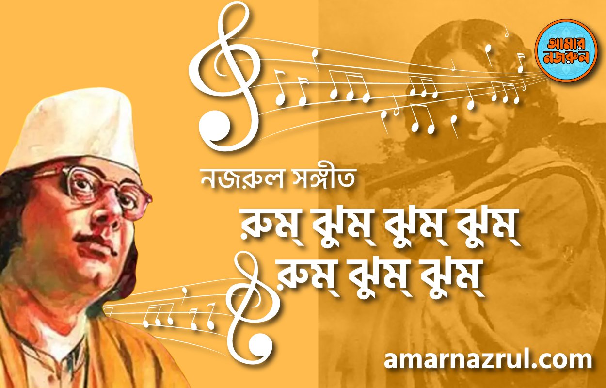 রুম্ ঝুম্ ঝুম্ ঝুম্ রুম্ ঝুম্ ঝুম্ | Rum jhum jhum jhum rum jhum jhum | বুলবুল (২য় খন্ড) | নজরুল সঙ্গীত | কাজী নজরুল ইসলাম