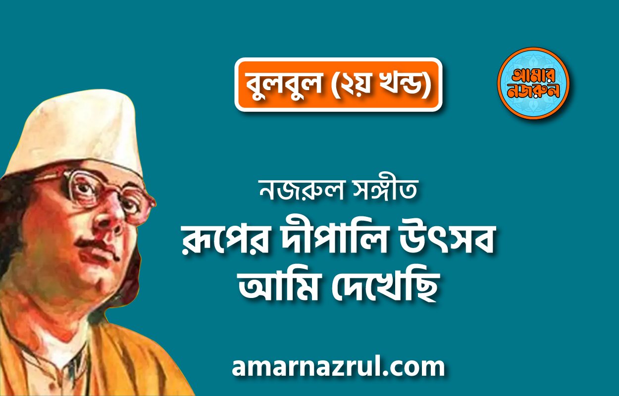 রূপের দীপালি উৎসব আমি দেখেছি | Ruper dipali utsob ami dekhechi | বুলবুল (২য় খন্ড) | নজরুল সঙ্গীত | কাজী নজরুল ইসলাম