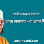 রোজ কেয়ামত- বা প্রলয় দিন [ যুগবাণী, প্রবন্ধ ] কাজী নজরুল ইসলাম