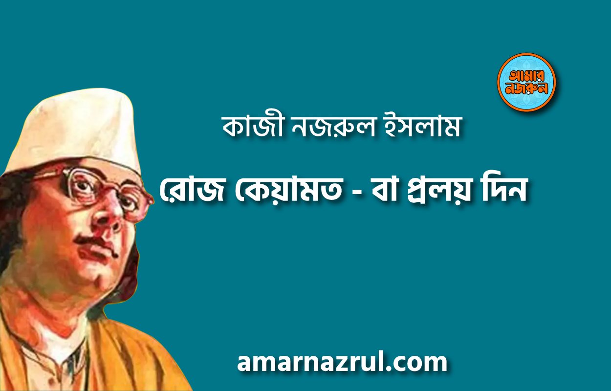 রোজ কেয়ামত- বা প্রলয় দিন [ যুগবাণী, প্রবন্ধ ] কাজী নজরুল ইসলাম