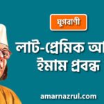 লাট-প্রেমিক আলি ইমাম প্রবন্ধ [ যুগবাণী ] কাজী নজরুল ইসলাম