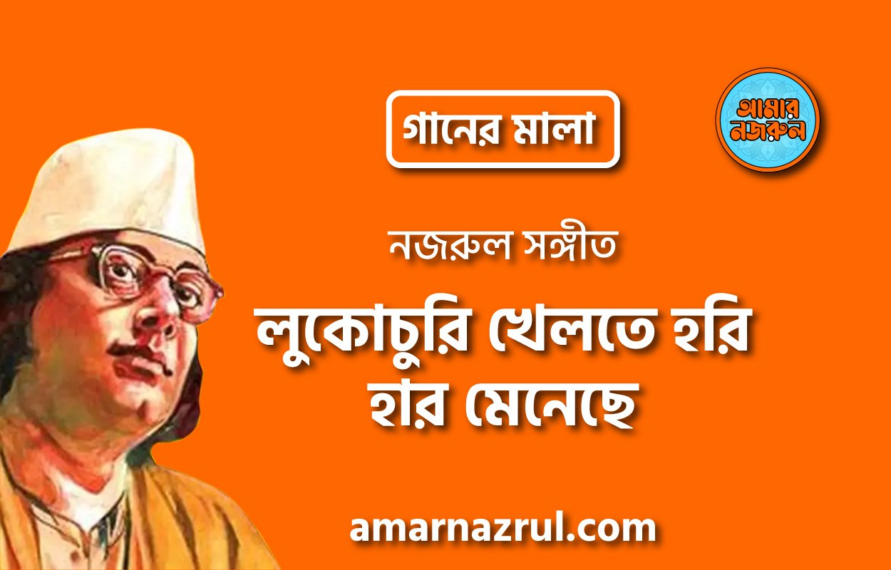 লুকোচুরি খেলতে হরি হার মেনেছে | Lukochuri khelte hori har meneche | গানের মালা | নজরুল সঙ্গীত | কাজী নজরুল ইসলাম