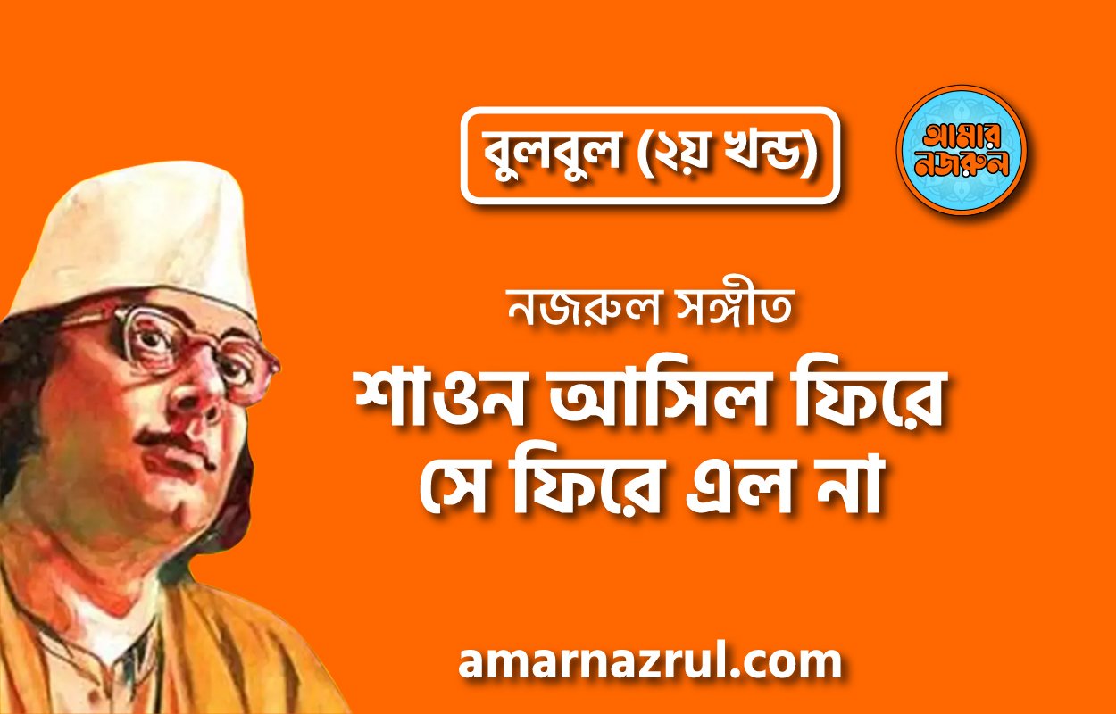 শাওন আসিল ফিরে সে ফিরে এল না | Shawon ashilo fire shey fire elona | বুলবুল (২য় খন্ড) | নজরুল সঙ্গীত | কাজী নজরুল ইসলাম