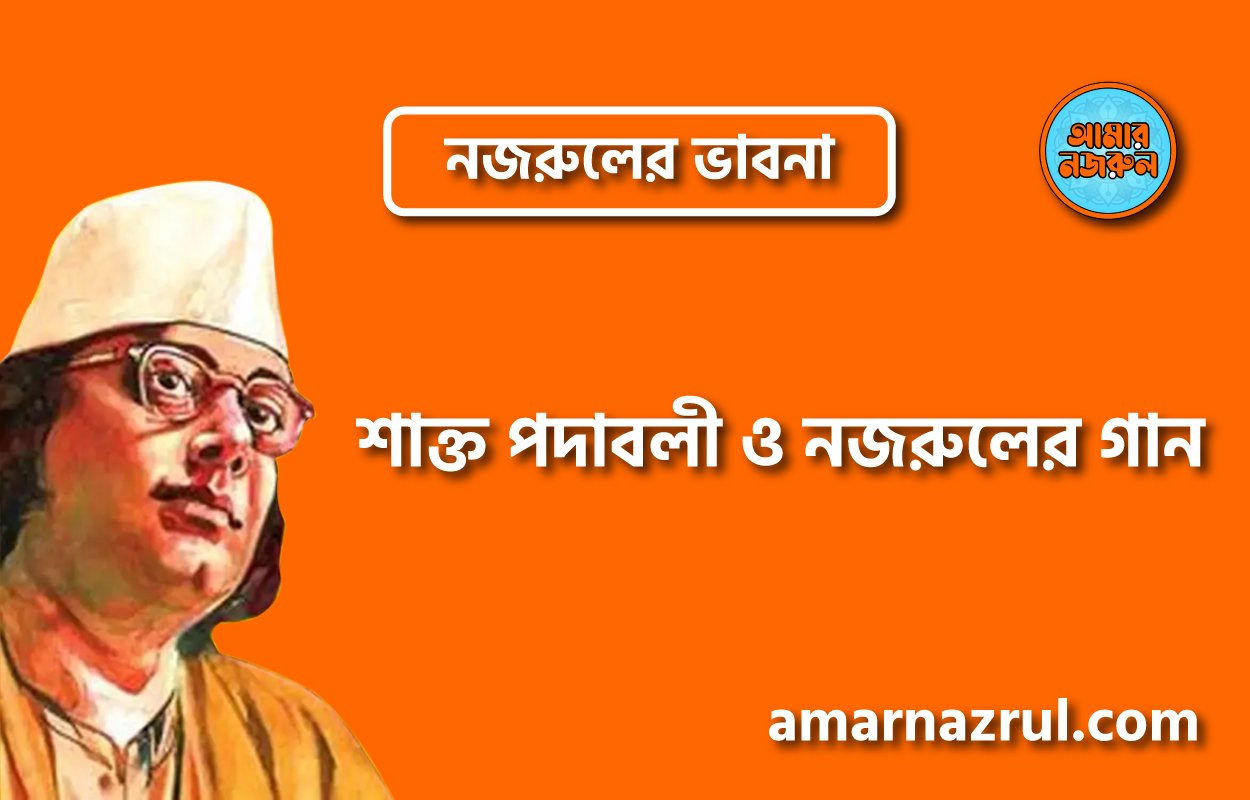 শাক্ত পদাবলী ও নজরুলের গান